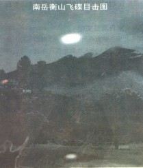 1983湖南省衡东县南岳衡山ufo事件图