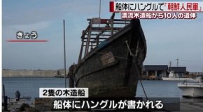 幽灵船漂至日本_3艘幽灵船载10具尸体漂至日本